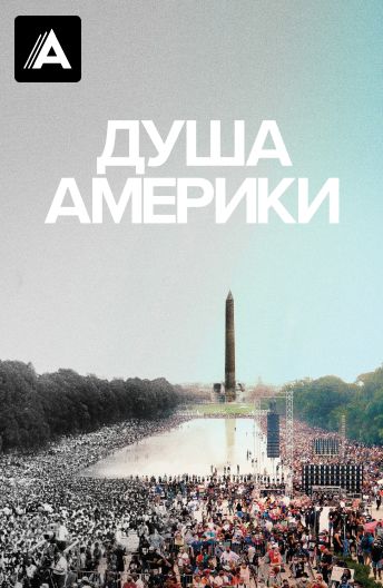 Душа Америки смотреть на TV+